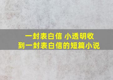 一封表白信 小透明收到一封表白信的短篇小说